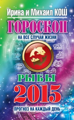 Михаил Кош - Прогноз на каждый день. 2015 год. Рыбы