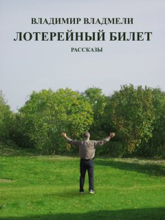 Владимир Владмели - Лотерейный билет