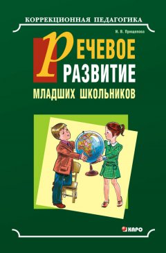 Ирина Прищепова - Речевое развитие младших школьников с общим недоразвитием речи. Учебно-методическое пособие