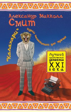 Александр Макколл-Смит - «Калахари». Курсы машинописи для мужчин