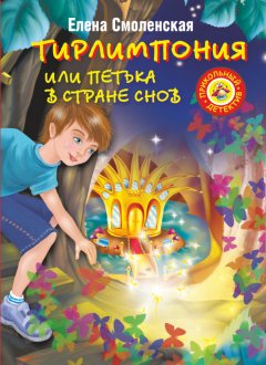 Елена Смоленская - Тирлимпония, или Петька в Стране Снов