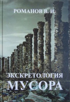Р. Романова - Экскретология мусора
