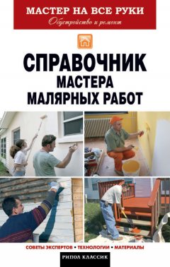 Олег Николаев - Справочник мастера малярных работ