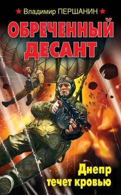 Владимир Першанин - Обреченный десант. Днепр течет кровью