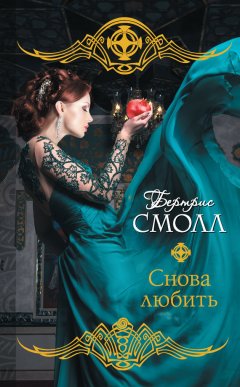 Бертрис Смолл - Снова любить