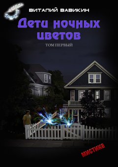 Виталий Вавикин - Дети ночных цветов. Том 1