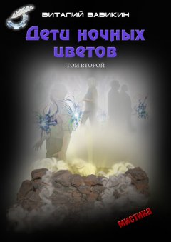 Виталий Вавикин - Дети ночных цветов. Том 2