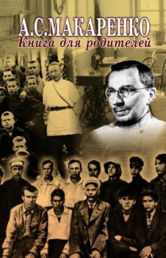 Антон Макаренко - Книга для родителей