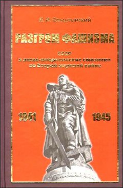 Леннор Ольштынский - Разгром фашизма. СССР и англо-американские союзники во Второй мировой войне
