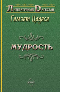 Гамзат Цадаса - Мудрость