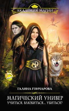 Галина Гончарова - «Учиться, влюбиться… убиться?»