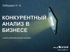 Н. Лебедева - Конкурентный анализ в бизнесе