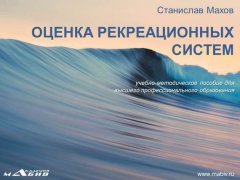 Станислав Махов - Оценка рекреационных систем