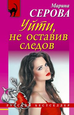 Марина Серова - Уйти, не оставив следов