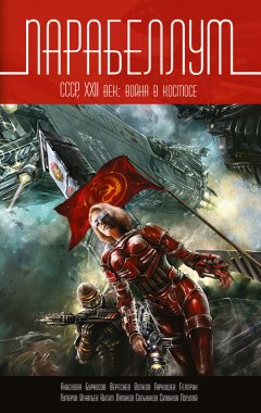 Майкл Гелприн - Парабеллум. СССР, XXII век. Война в космосе (сборник)