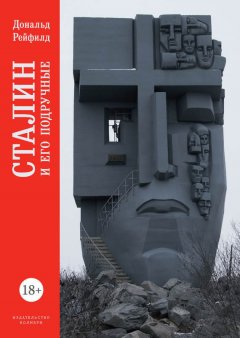Дональд Рейфилд - Сталин и его подручные