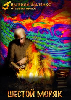 Евгений Филенко - Шестой моряк