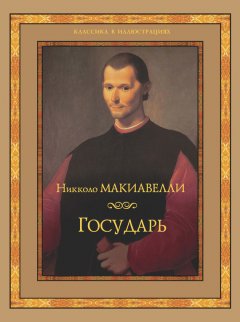 Никколо Макиавелли - Государь