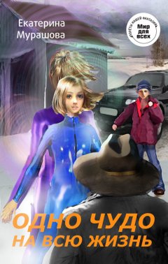 Екатерина Мурашова - Одно чудо на всю жизнь