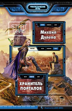 Михаил Дулепа - Хранитель Порталов
