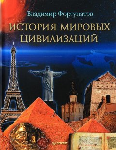 Владимир Фортунатов - История мировых цивилизаций