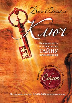 Джо Витале - Ключ: поверни его – и откроешь тайну притяжения