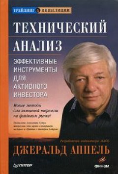 Джеральд Аппель - Технический анализ. Эффективные инструменты для активного инвестора