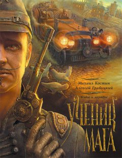 Алексей Гравицкий - Ученик мага