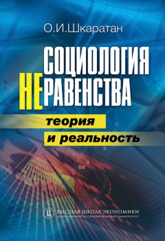 Овсей Шкаратан - Социология неравенства. Теория и реальность
