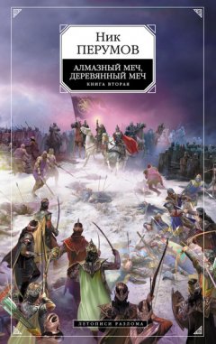 Ник Перумов - Алмазный Меч, Деревянный Меч. Том 2