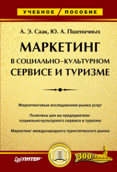 Андрей Саак - Маркетинг в социально-культурном сервисе и туризме