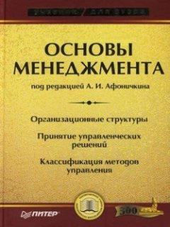 Коллектив авторов - Основы менеджмента: учебник для вузов
