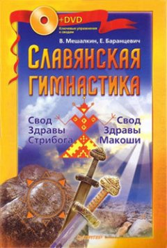 Владислав Мешалкин - Славянская гимнастика. Свод Здравы Стрибога. Свод Здравы Макоши