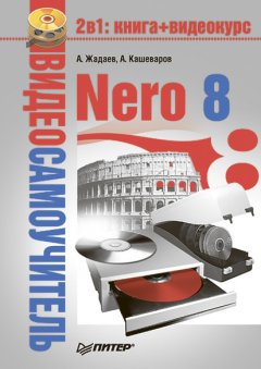 Александр Жадаев - Nero 8