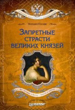 Михаил Пазин - Запретные страсти великих князей