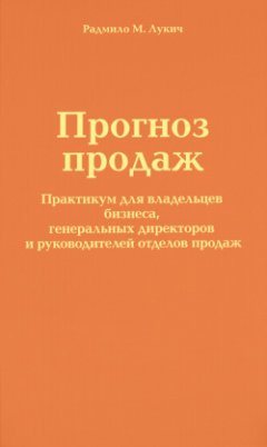 Радмило Лукич - Прогноз продаж