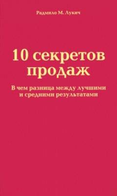 Радмило Лукич - 10 секретов продаж