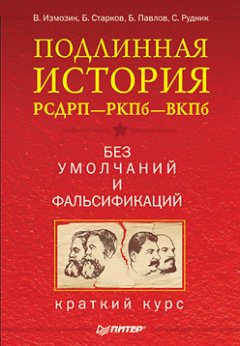 Владлен Измозик - Подлинная история РСДРП–РКПб–ВКПб. Краткий курс. Без умолчаний и фальсификаций