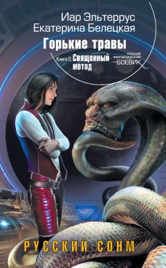 Иар Эльтеррус - Священный метод