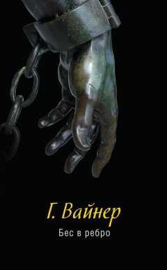 Георгий Вайнер - Бес в ребро