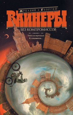 Георгий Вайнер - Без компромиссов: Гонки по вертикали. Я, следователь… (сборник)