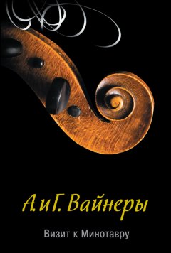 Георгий Вайнер - Визит к Минотавру