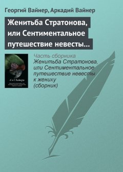 Георгий Вайнер - Женитьба Стратонова, или Сентиментальное путешествие невесты к жениху