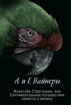Георгий Вайнер - Женитьба Стратонова, или Сентиментальное путешествие невесты к жениху (сборник)