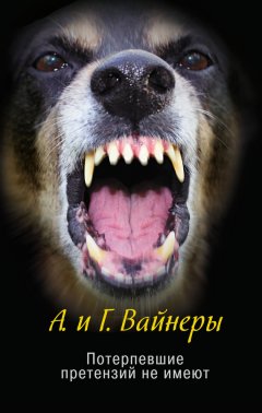 Георгий Вайнер - Потерпевшие претензий не имеют