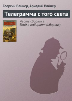 Георгий Вайнер - Телеграмма с того света