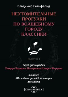 Владимир Гельфельд - Неутомительные прогулки по волшебному городу классики. Выпуск 1