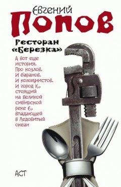Евгений Попов - Ресторан «Березка» (сборник)