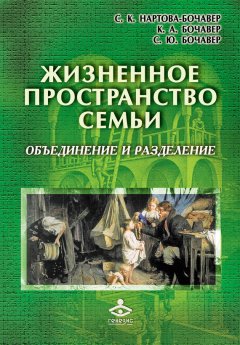 Софья Нартова-Бочавер - Жизненное пространство семьи. Объединение и разделение