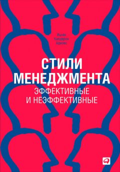Ицхак Адизес - Стили менеджмента – эффективные и неэффективные